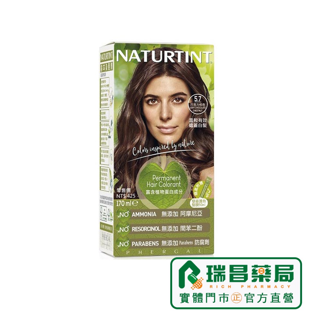 Naturtint 赫本 赫本染髮劑 5.7巧克力棕色 170ml【瑞昌藥局】014473 附藜麥護色髮膜