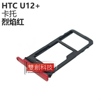 適用於HTC U12Plus/ U12+ SIM卡托 卡座 指紋排線 後指紋排線 烈焰紅 陶瓷黑 透視藍