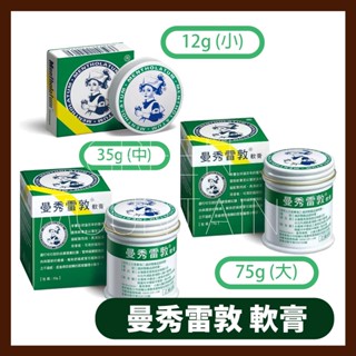 曼秀雷敦 軟膏 12g / 35g / 75g 小護士 蚊蟲 叮咬 止癢 面速力達母曼秀雷敦 曼秀雷敦軟膏135週年紀版