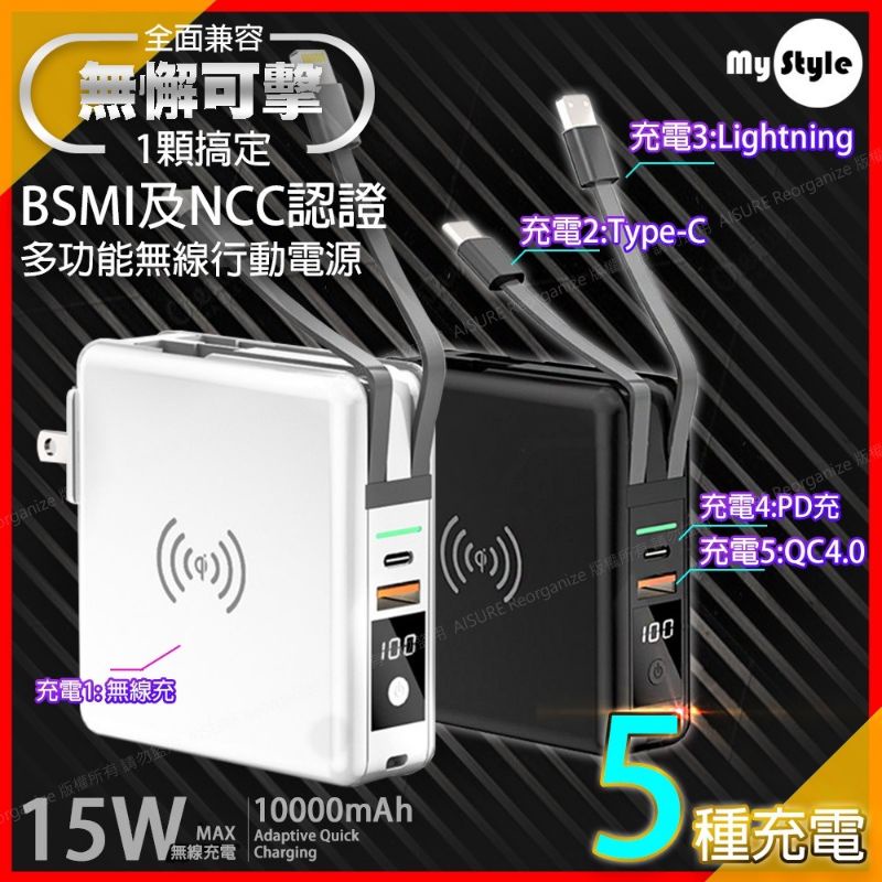 【精品配件】MYSTYLE 多功能 無線充電快充QC3.0+PD行動電源【詰訊通訊】