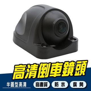 AHD 1080P/720P 四路 倒車鏡頭 倒車顯影 倒車攝影鏡頭 半圓 夜視 高畫質 防水 廣角 12/24V
