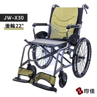 均佳 JW-X30-20 鋁合金輕量化輪椅 (外出型) 可收折輪椅 輕便輪椅 機械式輪椅 手動輪椅 輕量型輪椅 和樂輔具