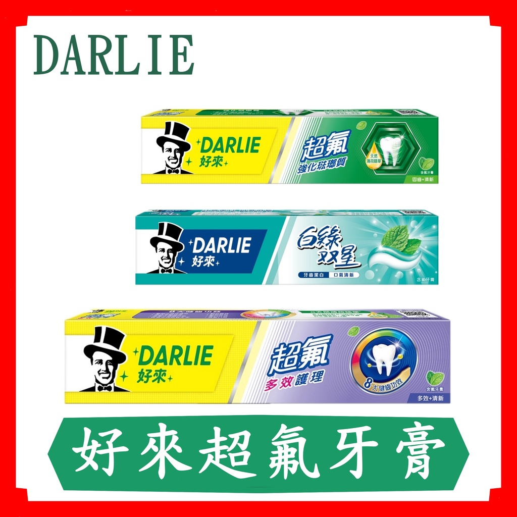好來Darlie超氟牙膏120g/超氟多效護理牙膏180g/白綠雙星牙膏 140g/(原黑人牙膏)