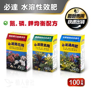 【植人會社】現貨- 翠筠必達 速效肥(肥料) 通用肥 開花用 觀葉用 100g 成長肥料 盆栽肥料 肥料 園藝資材 有機