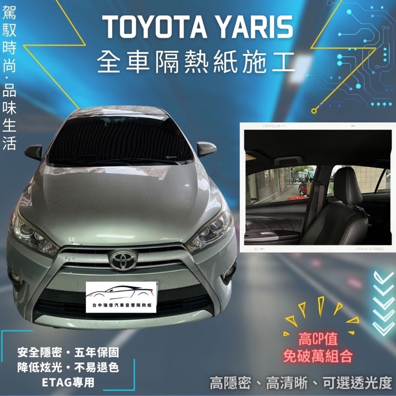 台中店面Toyota yaris隔熱紙升級全車克麗時尚系列yaris隔熱紙施工完成5年保固/不含金屬/可貼Etag