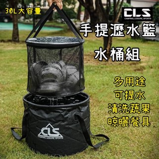 現貨+發票【五號營地】CLS 手提瀝水籃水桶組 露營瀝水籃 瀝水籃 摺疊水桶 露營水桶 露營折疊水桶 戶外儲水桶