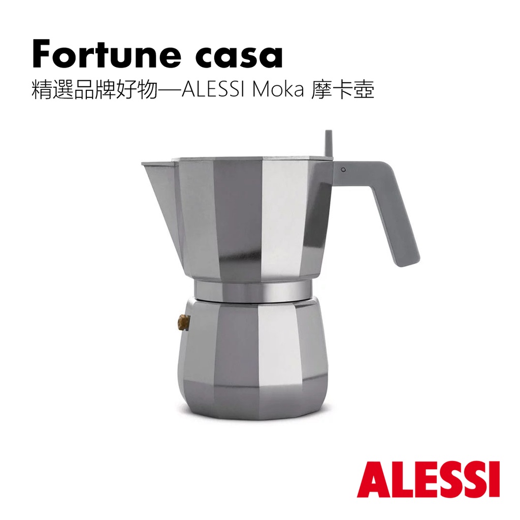 【ins現代風】精選品牌好物—ALESSI Moka 摩卡壺