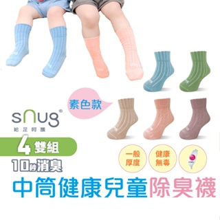 sNug【台灣製中筒健康童襪4雙組】新品上市 科技棉除臭襪 10秒除臭 無效退費 永久有效 無毒襪 馬卡龍色 尺寸可選