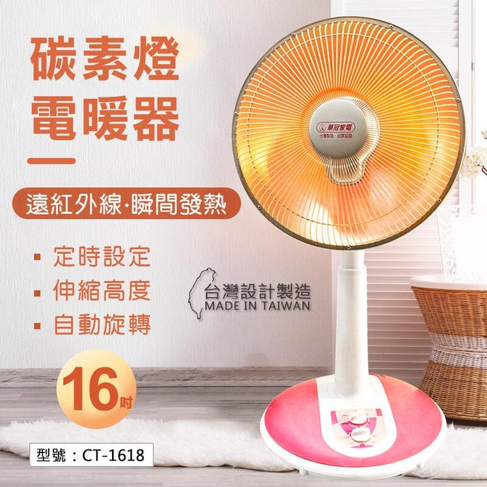 @現貨 華冠 16吋碳素 定時電暖器 電暖爐 CT-1618 台灣製造 傾倒裝置 16升降 高低可調