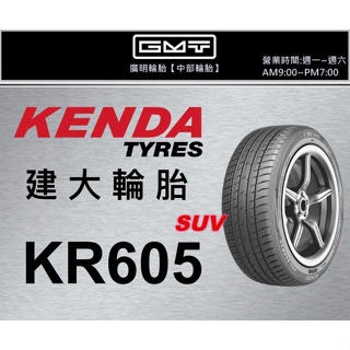 【廣明輪胎】建大輪胎 KENDA KR605 235/50-18 完工價 中國製 四輪送3D定位 KUGA