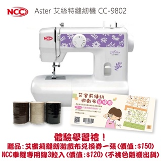 【喜佳NCC】Aster實用型縫紉機CC-9802 隨貨贈艾蜜莉縫紉遊戲布兌換券一張/NCC車縫專用線3入 顏色隨機出貨