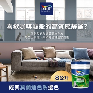 【Dulux得利】A991 竹炭健康居除甲醛乳膠漆 經典莫蘭迪色系選色 電腦調色（8公升裝）｜客製化調色漆