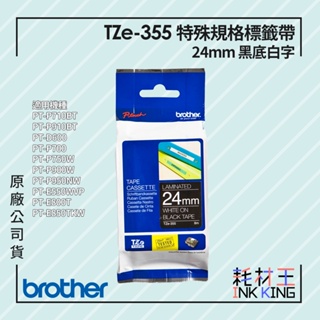 【耗材王】Brother TZe-355 原廠特殊規格標籤帶 24mm 黑底白字 單捲 公司貨