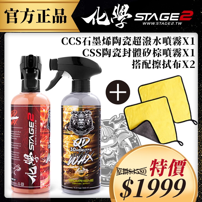 化學STAGE2（化學二階）｜QD鍍膜噴霧 完美神搭配組｜石墨烯水鍍膜｜CSS陶瓷封體矽棕噴霧｜CCS石墨烯陶瓷超潑水噴