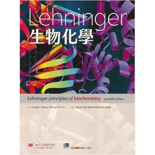 【胖橘子】生物化學 LEHNINGER PRINCIPLES OF BIOCHEMISTRY 9789863684398