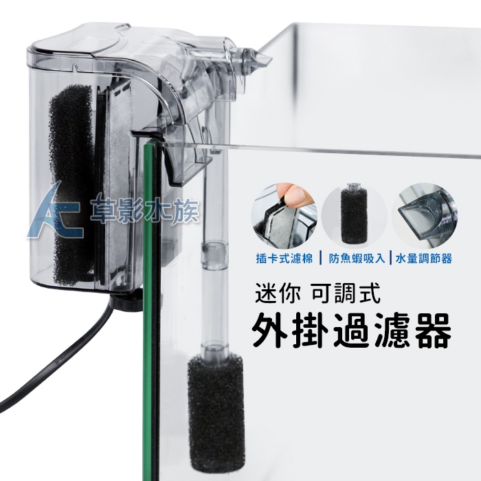 【AC草影】台灣 迷你可調外掛過濾器（100L）【一台】小型魚缸過濾器 魚缸外掛 水族過濾 小魚缸培菌