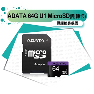 專案限量 售完為止 ADATA 威剛 64G 64GB U1 MicroSDHC 記憶卡 附轉卡 TF 小卡 終保