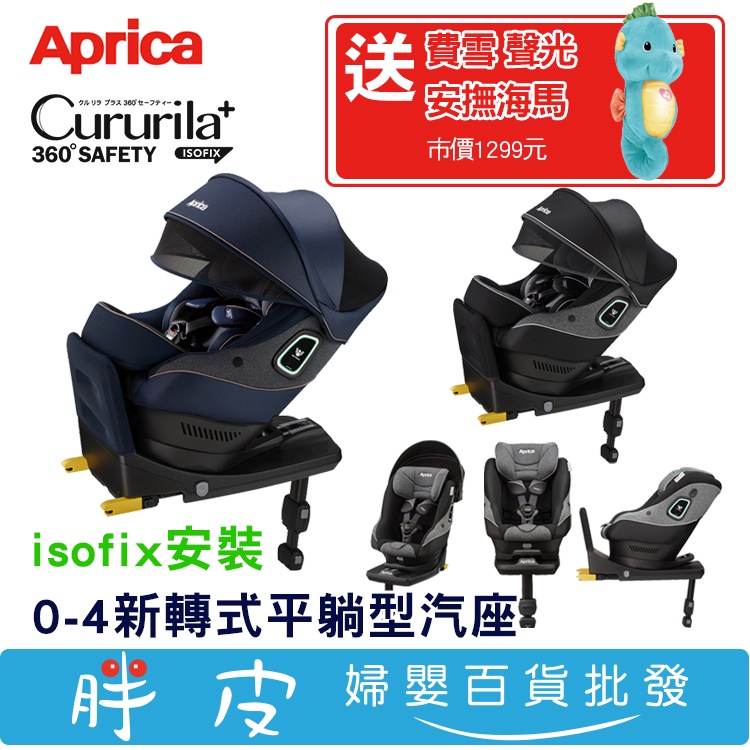 Aprica Cururila Plus 360 Safety 新轉式平躺型汽座 旋轉汽座 【送 費雪海馬】