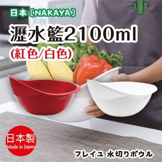 ★日本製【Nakaya】洗果菜 瀝水籃 2,100mL 2種顏色