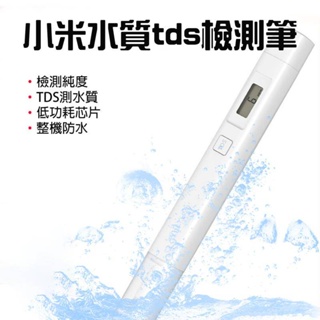 【台灣現貨】 小米 水質TDS檢測筆 水質檢測筆 檢測筆 水質 測試筆 檢測 測量