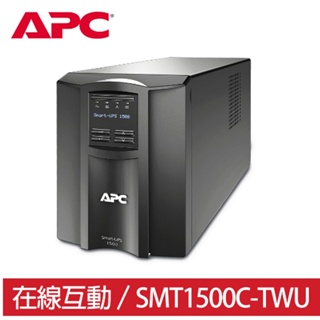 ❤️富田資訊 含稅 APC SMART-UPS 1500VA LCD在線互動式 不斷電系統 SMT1500C-TWU