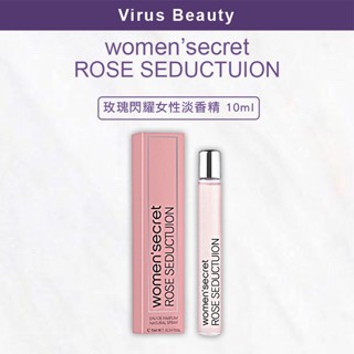 🔥限量促銷🔥｜VB美妝｜WOMEN'SECRET ROSE SEDUCTION 正品公司貨玫瑰閃耀女性淡香精 10ml