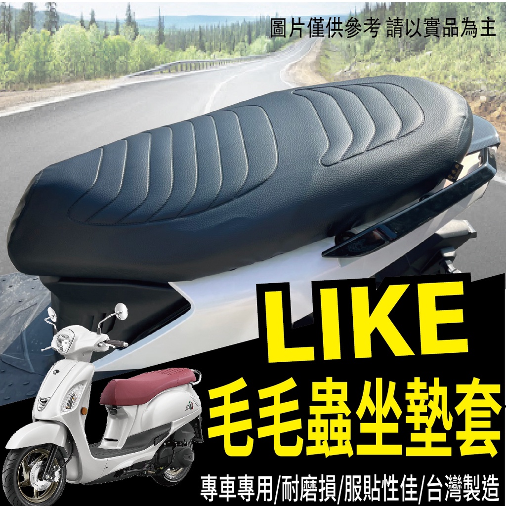 有現貨 光陽 LIKE 坐墊套 機車坐墊套 毛毛蟲椅套 毛毛蟲坐墊 LIKE 125 150 毛毛蟲坐墊套 座墊套 椅套