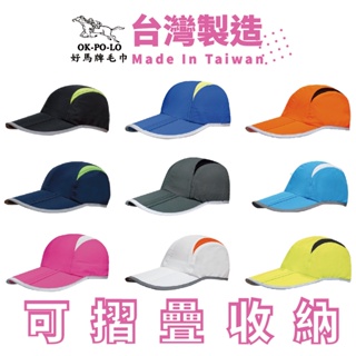 OKPOLO 台灣製造三折反光防潑水透氣路跑帽-1入 可折疊 帽子 鴨舌帽 棒球帽 休閒帽 反光帽 可對折帽子 防水