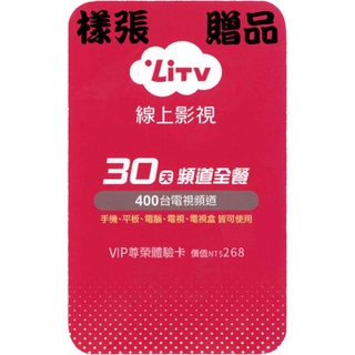 【人因科技】LiTV卡 400台影音頻道套餐 新帳戶30天免費體驗卡 ! 需加購!不單獨賣! 搭配超值加價購