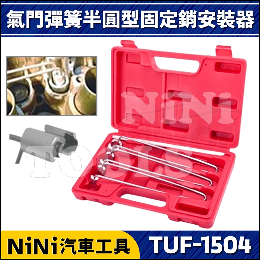 【NiNi汽車工具】TUF-1504 氣門彈簧半圓型固定銷安裝器 | 汽門 氣門 彈簧 安裝
