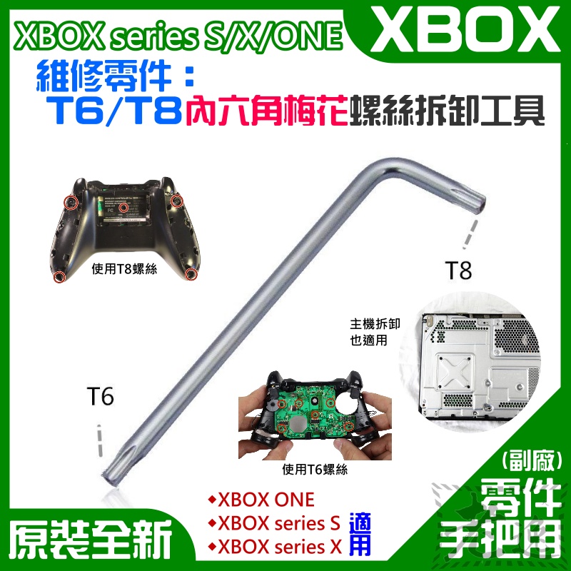 【台灣現貨】XBOX series S/X/ONE 維修零件：T6/T8螺絲拆卸工具（單支）＃手把拆卸 T6T8螺絲刀