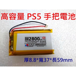加大高容量版 2800mAh》883759 電池 適用 SONY PS5 手把電池 PS5 把手電池 搖桿電池 專用插頭