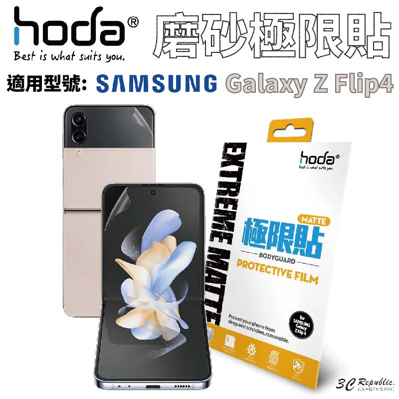 hoda 磨砂 霧面 防指紋 極限貼 保護貼 內螢幕 外螢幕 背貼 Galaxy Z Flip4 Flip 4