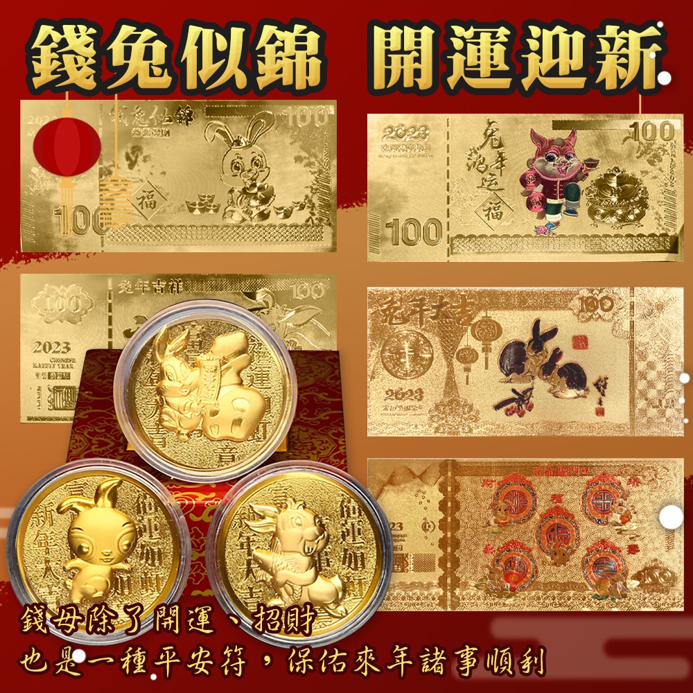 2023兔年開運金幣 金鈔 台灣現貨💎微市場-中山店💎招財錢母 兔年金幣 兔年金鈔 金幣 金鈔 新年開運幣 錢母 金鈔