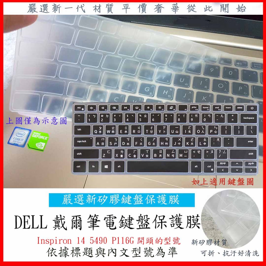 新矽膠 Inspiron 14 5490 P116G 戴爾 鍵盤膜 鍵盤保護膜 鍵盤保護套 保護膜 保護套 DELL