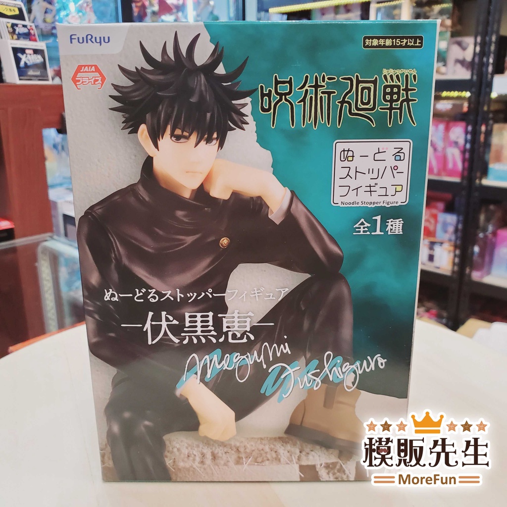 【模販先生】現貨 FURYU 咒術迴戰 泡麵蓋 伏黑惠 坐姿公仔 景品 公仔 模型