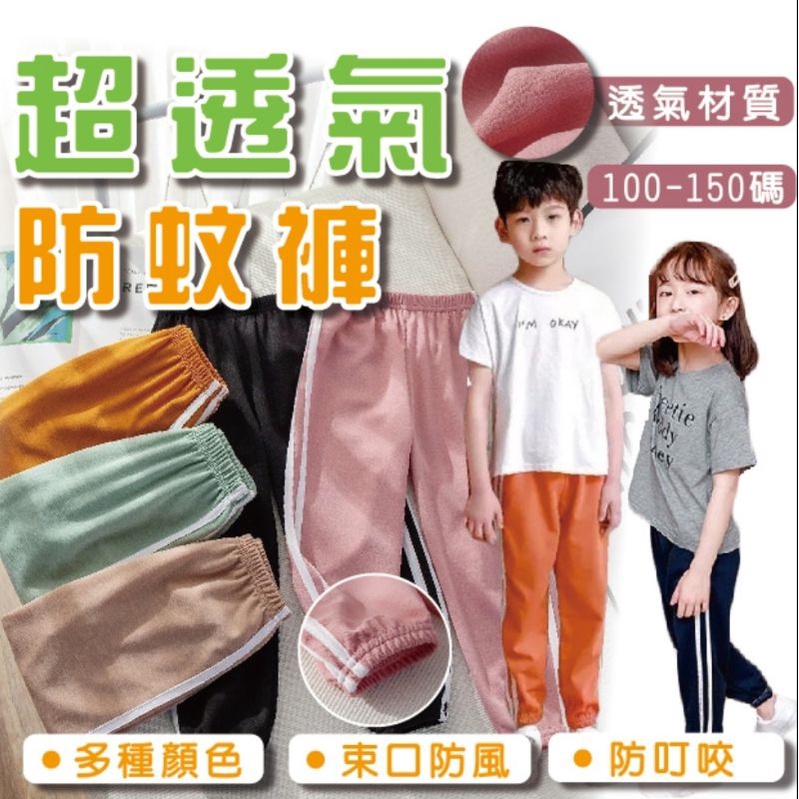 ✔台灣快速出貨 隔日到貨 防蚊褲 兒童防蚊褲 長褲 男童長褲  童褲 透氣男童長褲女童長褲 防蚊褲運動褲 燈籠褲 縮口褲