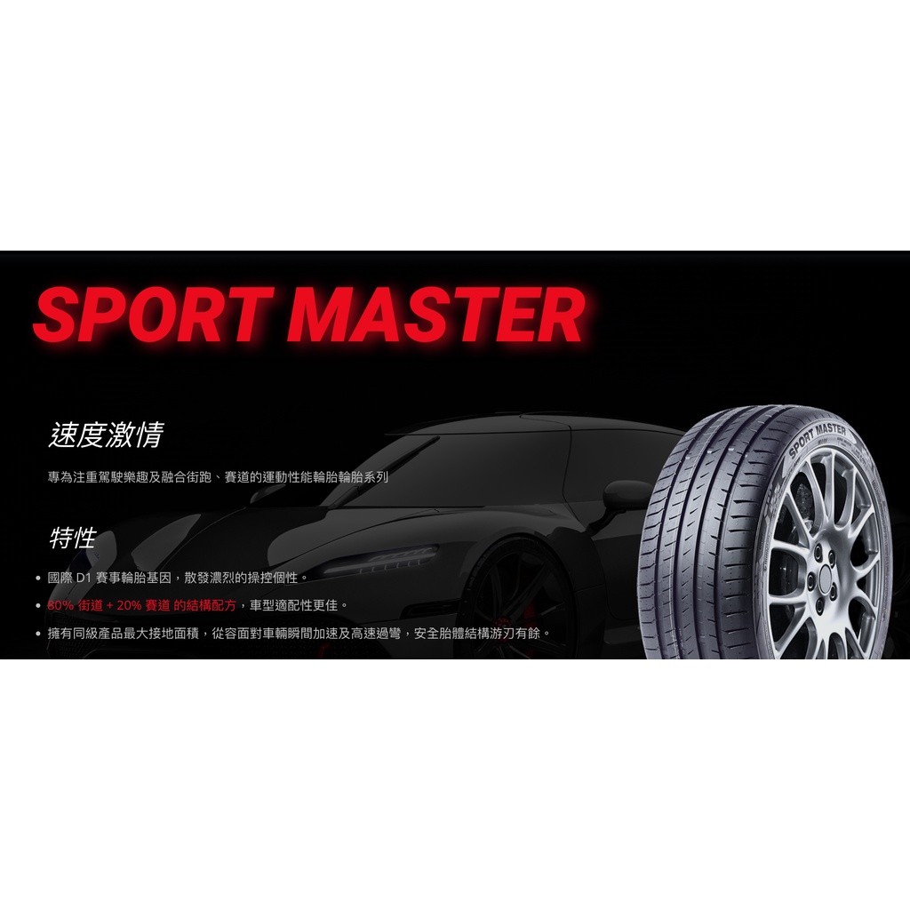新北 小老闆輪胎 德國馬斯特輪胎 235/50/19 SPORT MASTER 運動性能胎款 中國製 大尺寸優惠首選