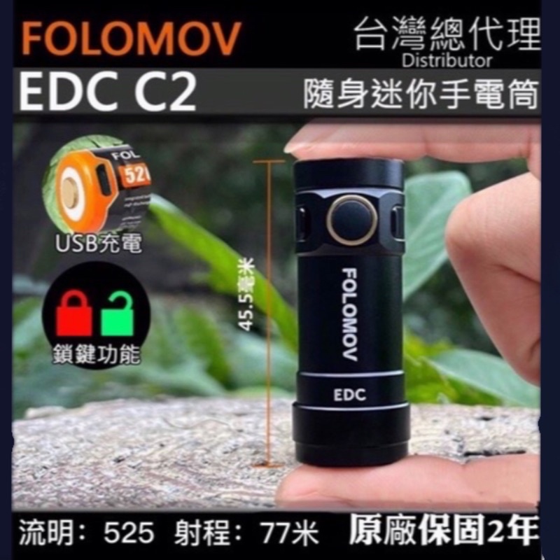 🧿Folomov EDC C2 525流明 77米 隨身迷你手電筒（特惠價）商品到貨囉～