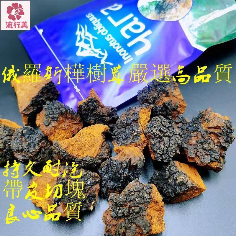 【流行美】樺樹茸野生樺樹淚俄羅斯整塊白樺茸黑金顆粒小塊樺褐孔菌特級250g 送長輩 送朋友廚房料理韓系年貨