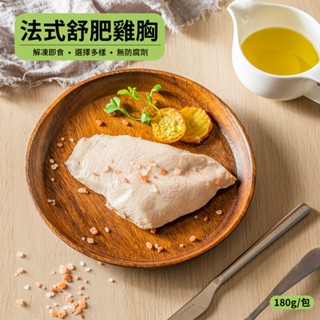 【北灣食安先生】法式舒肥雞胸肉(180g/包) 市售1.5倍大份量｜五種口味任選｜即食