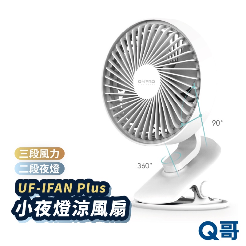 ONPRO UF-IFAN Plus 小夜燈涼風扇 桌上型 迷你風扇 電風扇 USB電扇 靜音風扇 夾式 ON32