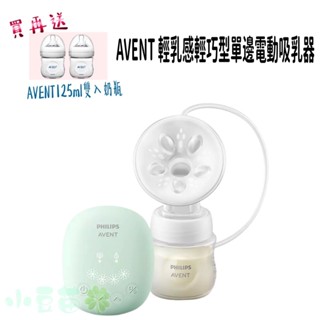 送PP奶瓶 PHILIPS AVENT 新安怡 親乳感輕巧型單邊電動吸乳器 【公司貨】🍀小豆苗