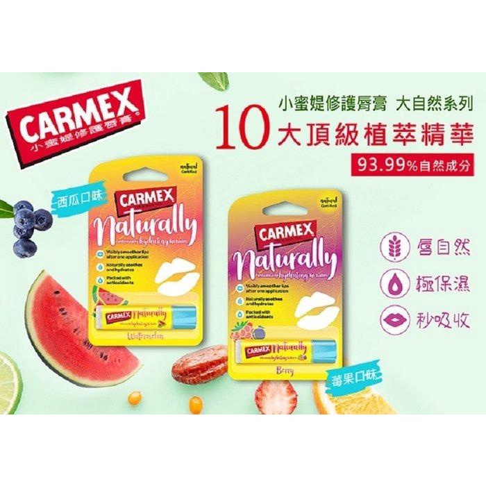 CARMEX 小蜜媞修護脣膏 大自然系列-西瓜口味 4.25g
