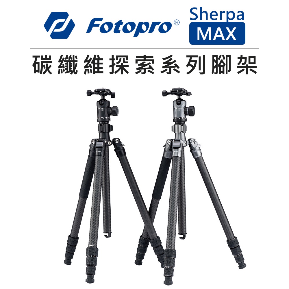 EC數位 Fotopro 富圖寶 碳纖維 探索系列 腳架 2色 Sherpa MAX / PLUS 三腳架 相機 雲台
