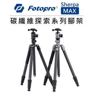 EC數位 Fotopro 富圖寶 碳纖維 探索系列 腳架 2色 Sherpa MAX / PLUS 三腳架 相機 雲台