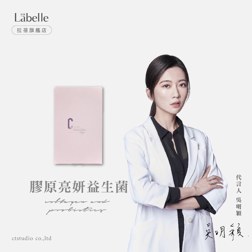 【Labelle拉蓓】膠原亮妍益生菌凍(1盒10條) - 皮膚科醫師吳明穎代言 拉蓓官方旗艦店