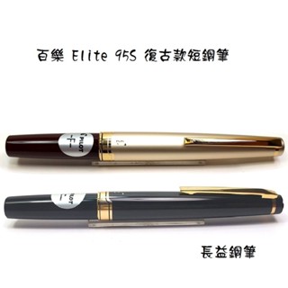 【長益鋼筆】pilot 百樂 Elite 95S 復古款 短鋼筆-深紅 經典黑