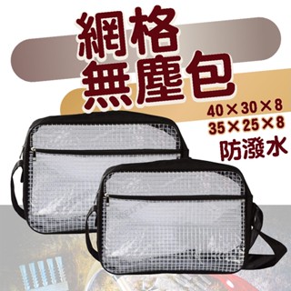 臺灣公司現貨 無塵包 無塵室專用 無塵袋 工具包 無塵透明袋 透明包 無塵包包 透明揹包 無塵揹包 工作包 肩背 包