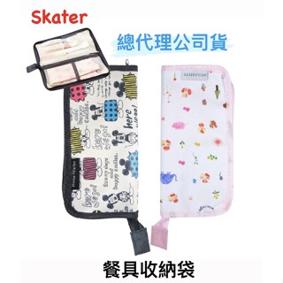 現貨e發票 公司貨 Skater可愛輕便餐具收納袋【Q寶寶】